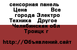 XBTGT5330 сенсорная панель  › Цена ­ 50 000 - Все города Электро-Техника » Другое   . Челябинская обл.,Троицк г.